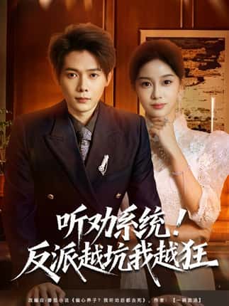 听劝系统！反派越坑我越狂＆我真少爷觉醒听劝系统你们哭啥（80集）王镱深＆宋佳佳