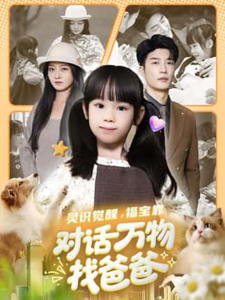 灵识觉醒福宝靠对话万物找爸爸＆福宝临门，全世界都在帮我找爸爸（70集）王名扬&黄伊安