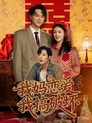 我妈恋爱我搞破坏（71集）谢卓亚＆江宇顺