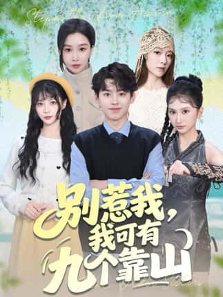 别惹我，我可有九个靠山（80集）刘奕辰＆张馨悦