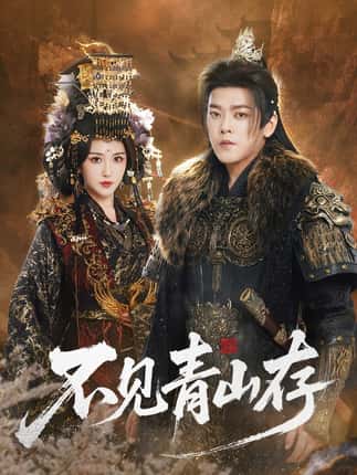 不见青山存＆我以我血祭青山（51集）于珂然＆周洛伊