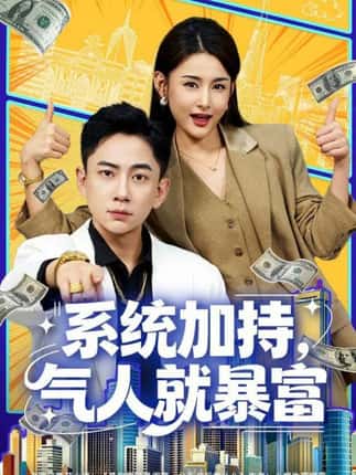系统加持，气人就暴富（85集）张玉轩＆董鹿鹿