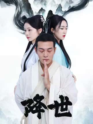 降世（84集）钱谦&彭静娴