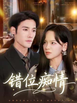 错位痴情（60集）赵影&沈帆