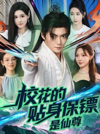 校花的贴身保镖是仙尊（75集）陈杨婷丹&刘国豪