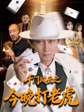 千门风云之今晚打老虎（85集）李云鹏＆徐良