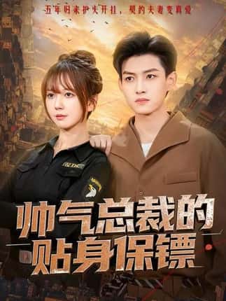 帅气总裁的贴身保镖（75集）酱爆＆鹿蓝予