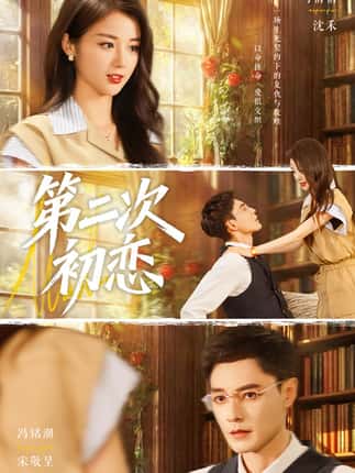 第二次初恋（66集）马倩倩&冯铭潮