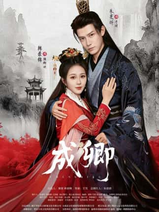 成卿（63集）韩录锦&朱旻昕