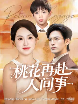 桃花再赴人间事（69集）张艺霖&卓杭