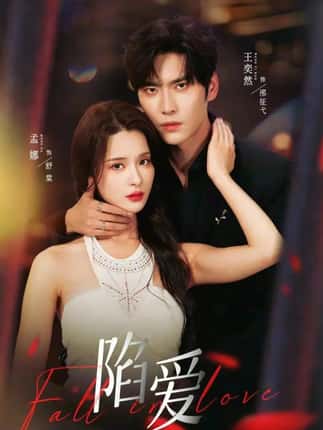 陷爱（79集）王奕然＆孟娜