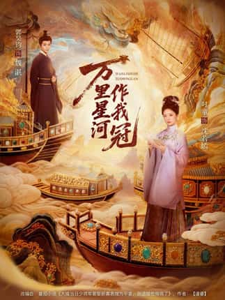 万里星河作我冠（70集）郭昊钧＆时童