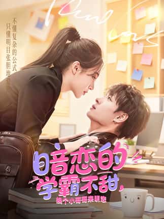暗恋的学霸不甜，换个小哥哥来明恋（80集）刘叁肆＆郑晨雨