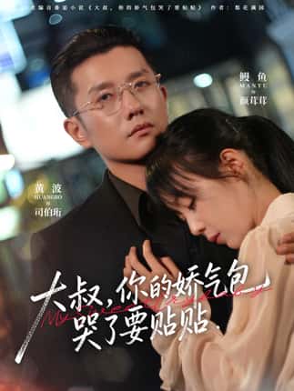 大叔，你的娇气包哭了要贴贴（81集）黄波＆鳗鱼