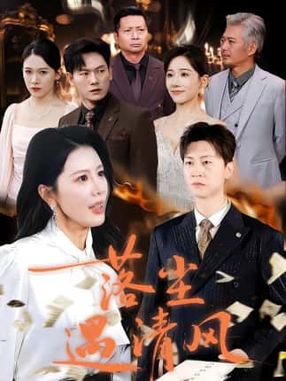 落尘遇清风＆离婚而已（74集）丁海霞&王鹏