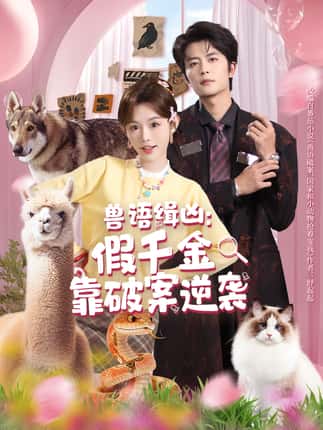 兽语缉凶：假千金靠破案逆袭（60集）于伦豪＆崔晓萱