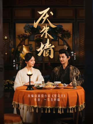 厌朱墙（80集）林潇＆崔一梁