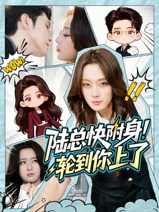 陆总快附身！轮到你上了（60集）高铭屿＆张婉琳