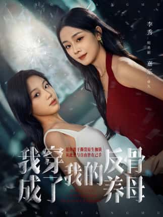 我穿成了我的反骨养母（70集）吴明宇＆李秀