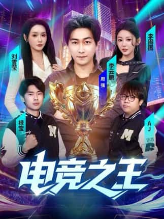 电竞之王（77集）李图图＆刘雪莹&周天越