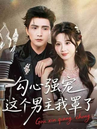 勾心强宠这个男主我罩了（92集）魏家乐＆张思帆