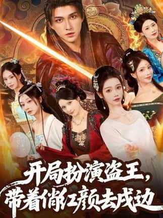 开局扮演盗王，带着俏红颜去戍边（76集）陈楚洹＆宼诗翊