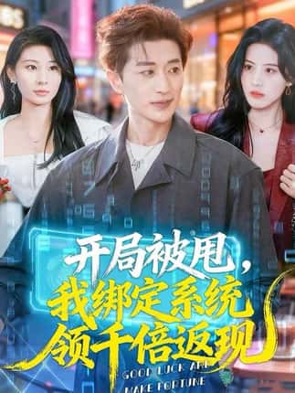 开局被甩，我绑定系统领千倍返现（74集）胡洋＆朱梦茹