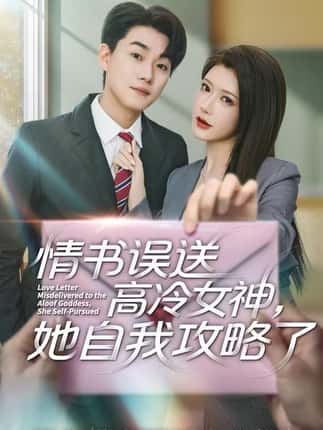 情书高冷误送女神，她自我攻略了（74集）尹竹＆李承熹