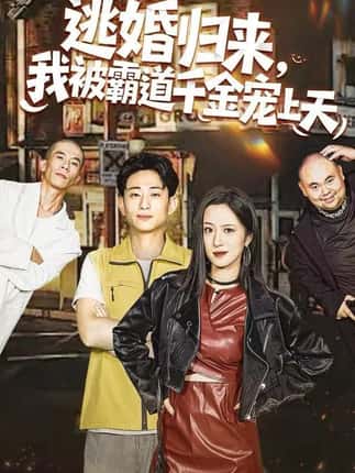 逃婚归来，我被霸道千金宠上天（107集）王婧琦＆周航健（周末）