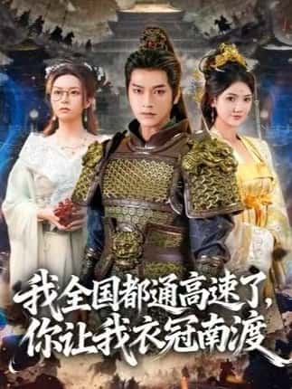 我全国都通高速了，你让我衣冠南渡（60集）张渊元＆刘果果