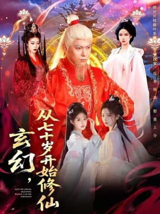 玄幻，从七十岁开始修仙（98集）李家豪＆胡艺瀚