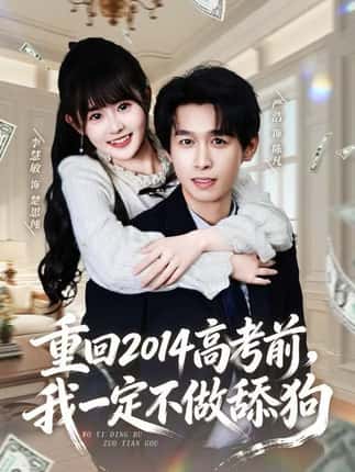 重回2014高考前，我一定不做舔狗（80集）严浩＆李慧敏