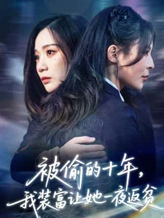 被偷的十年，我装富让她一夜返贫&财阀千金是装的，逼你再换人生是真的（58集）田珍&刘哲宇