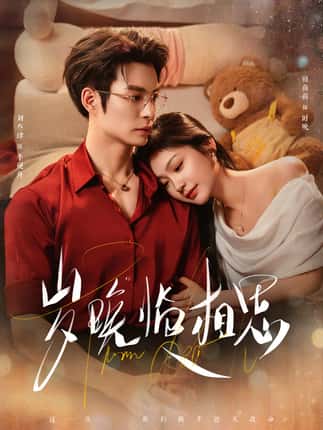 岁晚临相思（80集）刘叁肆＆田苗苗