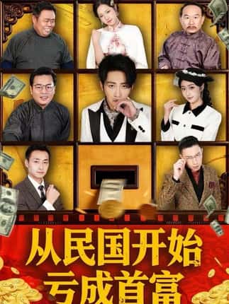 从民国开始亏成首富（72集）高杨＆高子怡