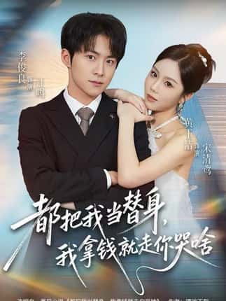 都把我当替身，我拿钱就走你哭啥（77集）李俊良＆黄玉洁