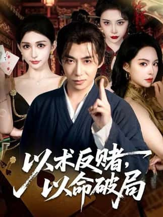 以术反赌，以命破局（80集）张璇＆王煜菲