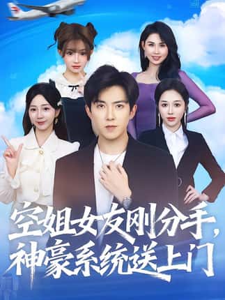 空姐女友刚分手神豪系统送上门（83集）陈羽佳&赵阿东