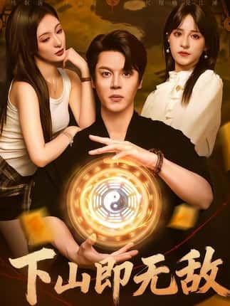 下山即无敌（64集）徐扬灏&刘柠熹&泮李彤&曹妃妃&沙晓东