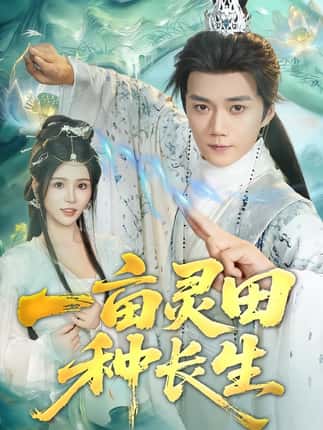 一亩灵田种长生（80集）杨妍&李蔚蓝