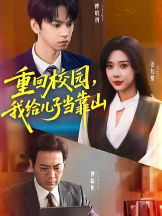 重回校园我给儿子当靠山（64集）路文卓&朱昊谦