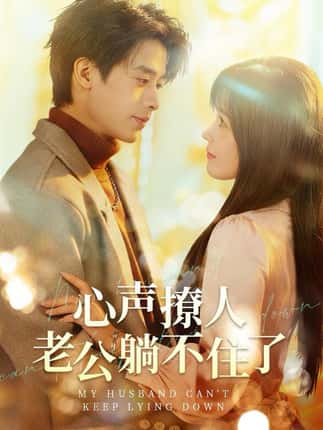 心声撩人，老公躺不住了（74集）纪俊良＆曹千祎