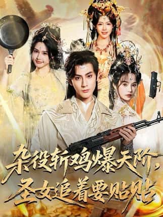 杂役斩鸡爆天阶，圣女追着要贴贴（80集）赵文浩＆吴妮妮