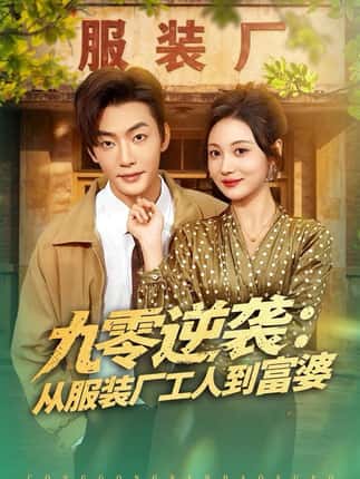 九零逆袭从服装厂工人到富婆（79集）李冠霖＆曾和惠子