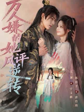 万人嫌的她风评逆转（80集）文渊＆陈思予