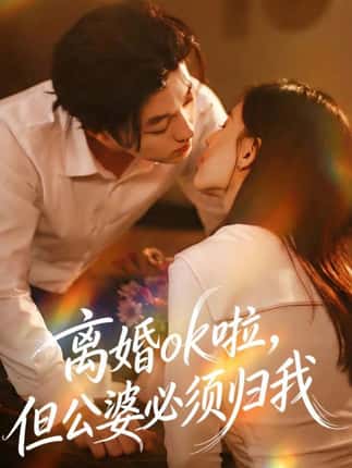 离婚ok啦，但公婆必须归我（79集）李隆基＆张语涵