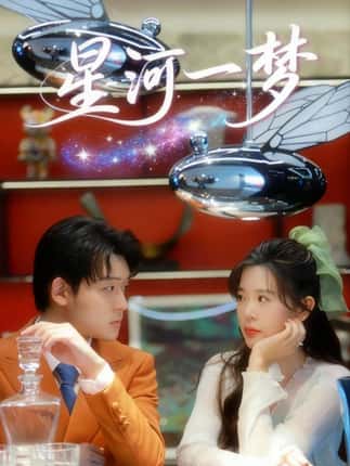 星河一梦（74集）张力壬＆刘奕孜