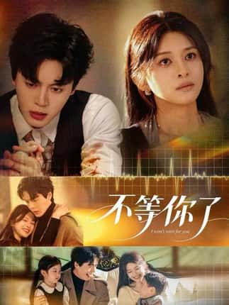 不等你了（60集）徐扬灏＆张婷婷