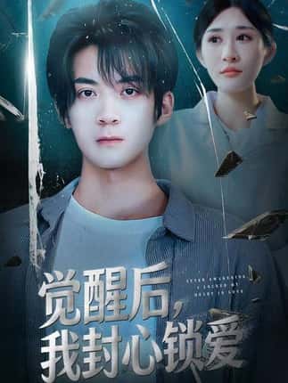 觉醒后我封心锁爱（46集）冯亦＆昕昕