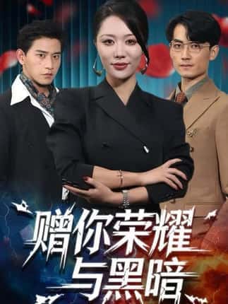 赠你荣耀与黑暗（59集）钟嘉玲＆张恩浩